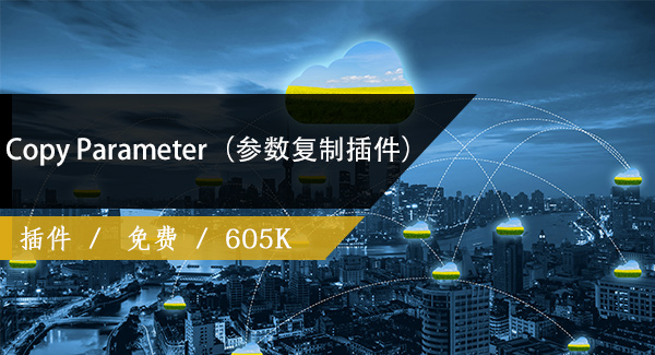 Copy Parameter（参数复制插件）