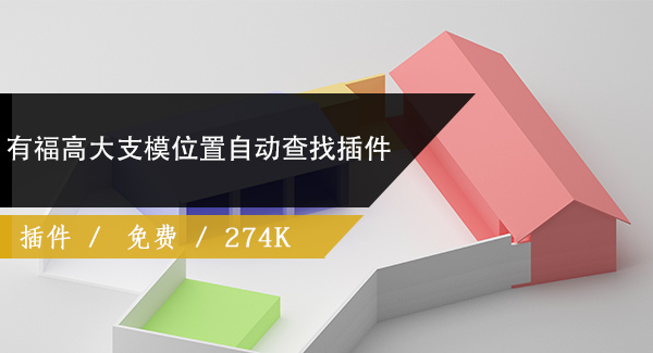 有福高大支模位置自动查找插件免费下载