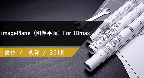imagePlane（图像平面）For 3Dmax