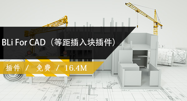 BLi For CAD（等距插入块插件）