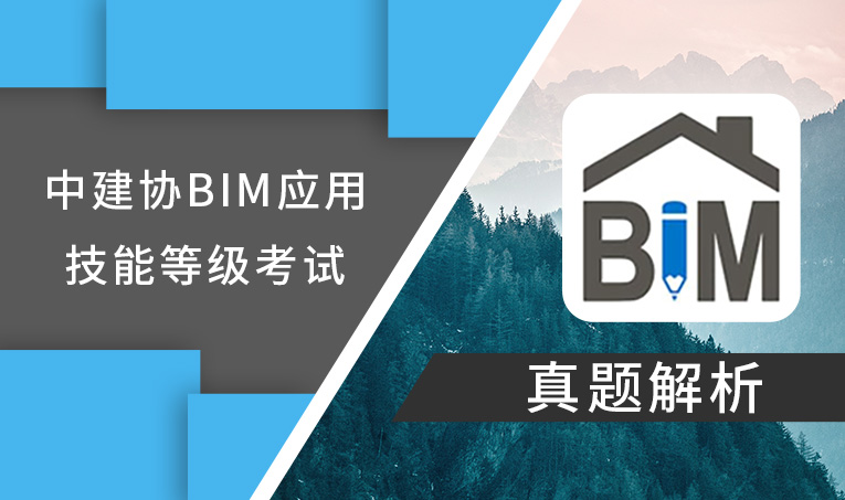 中建协BIM应用技能等级考试真题解析