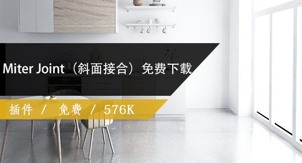 Miter Joint（斜面接合）CAD插件免费下载