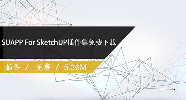 SUAPP For SketchUP插件集免费下载