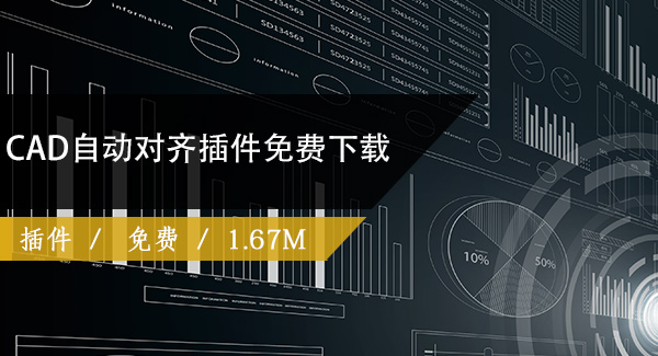 CAD自动对齐插件免费下载