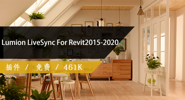 Lumion LiveSync For Revit(15-20)