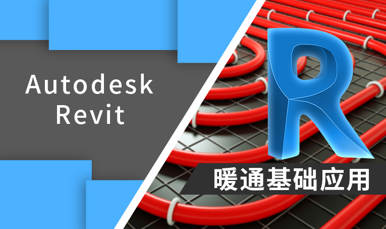 Autodesk Revit 暖通基础应用 