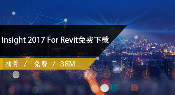 Autodesk Insight 2017 For Revit免费下载