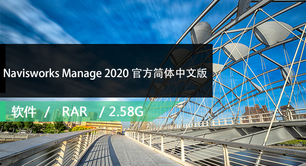 Autodesk Navisworks Manage 2020 官方简体中文版下载