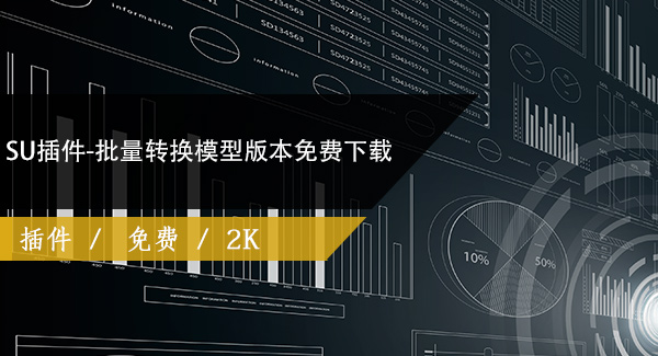 SU插件-批量转换模型版本免费下载