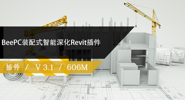 BeePC装配式智能深化Revit插件V 3.4.10152下载