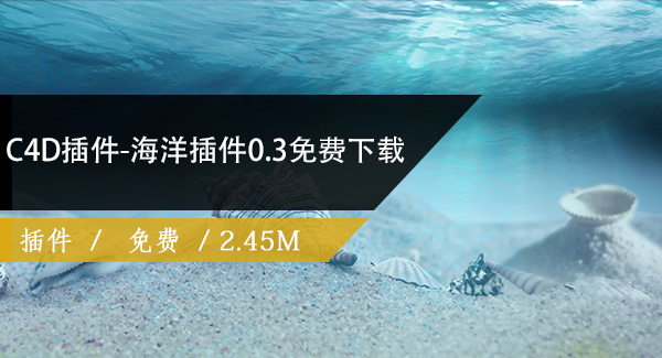 C4D插件-海洋插件0.3免费下载