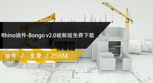 Rhino插件-Bongo v2.0破解版免费下载