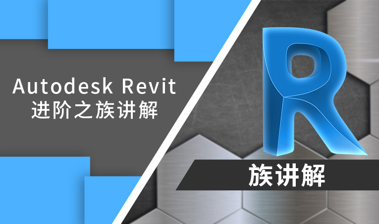 Autodesk Revit进阶之族讲解