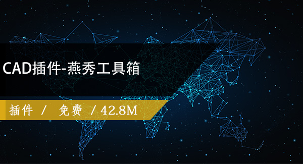 CAD插件-燕秀工具箱2.81免费下载