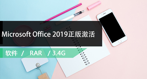 Microsoft Office 2019正版激活免费下载