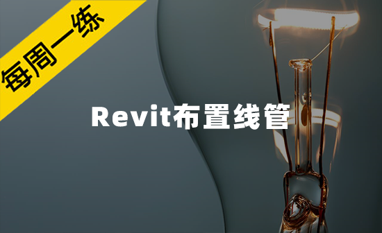 每周一练第68期：Revit布置线管