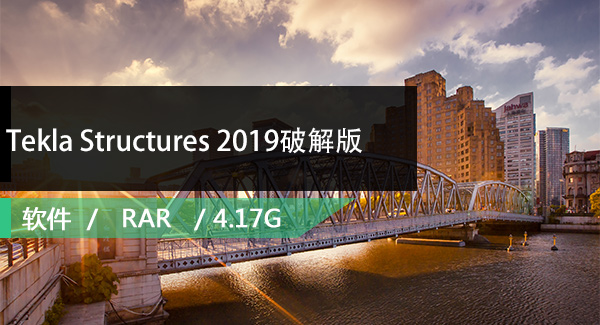 Tekla Structures 2019多语言破解版免费下载