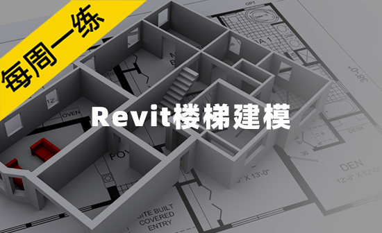 每周一练第69期：建筑基本组成——Revit楼梯建模