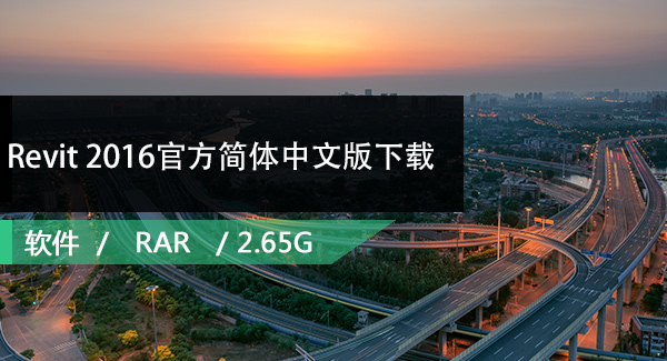 Revit 2016官方简体中文版下载