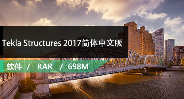 Tekla Structures 2017简体中文破解版免费下载