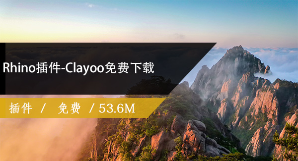 Rhino插件-Clayoo免费下载