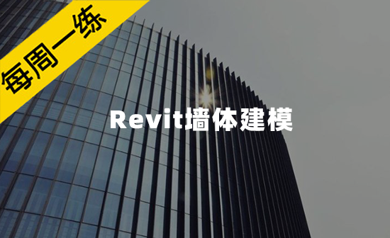 每周一练第71期：建筑基本组成——Revit墙体建模
