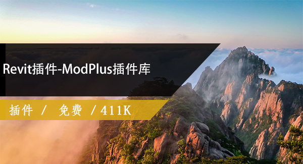 Revit插件-ModPlus插件库