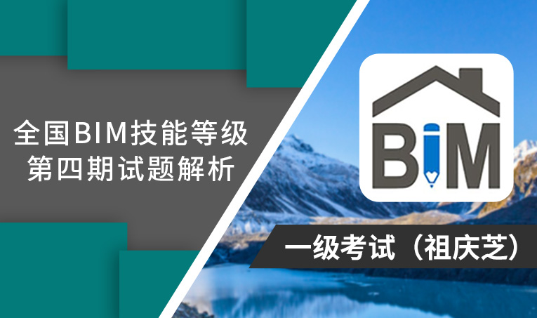 第4期全国BIM技能等级考试考题解析一级（祖庆芝）
