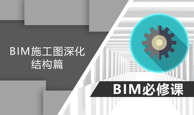 BIM施工图深化-结构篇