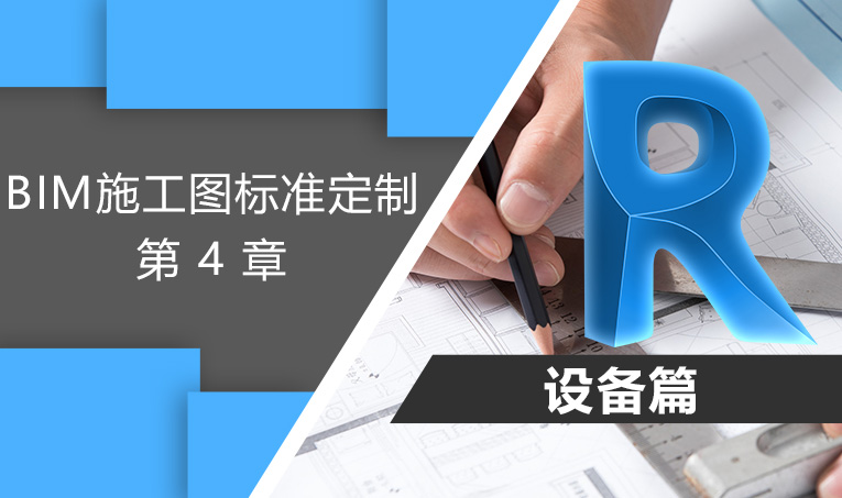 BIM施工图标准定制-设备篇 第4章