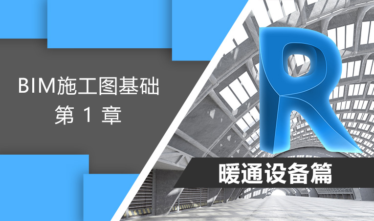 BIM施工图基础-暖通设备篇（1）