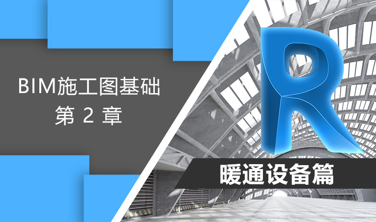 BIM施工图基础-暖通设备篇（2）