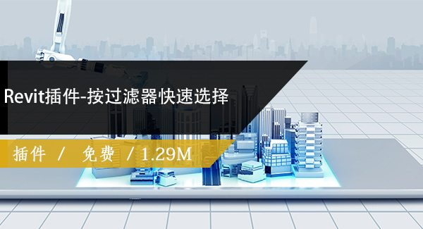 Revit插件-按过滤器快速选择
