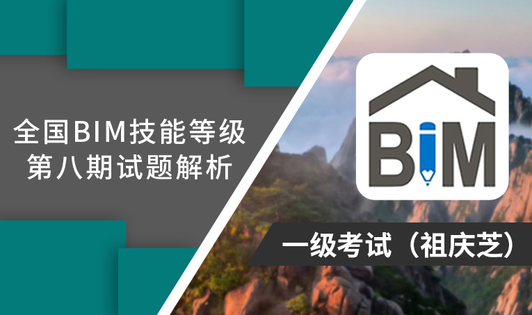 第8期全国BIM技能等级考试考题解析一级（祖庆芝）