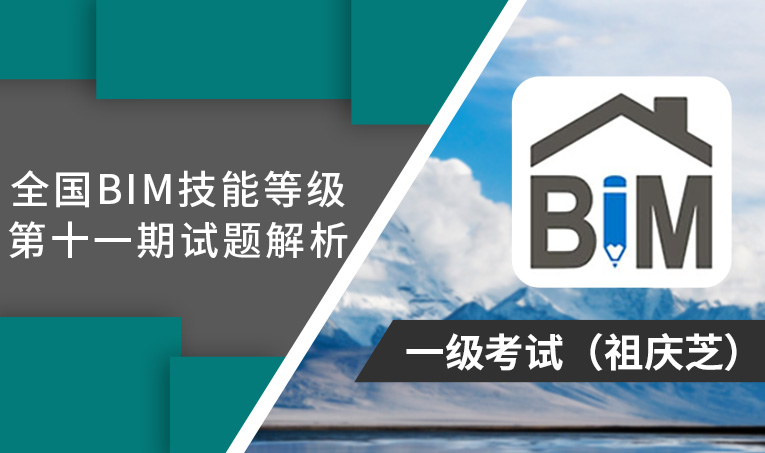 第11期全国BIM技能等级考试考题解析一级（祖庆芝）