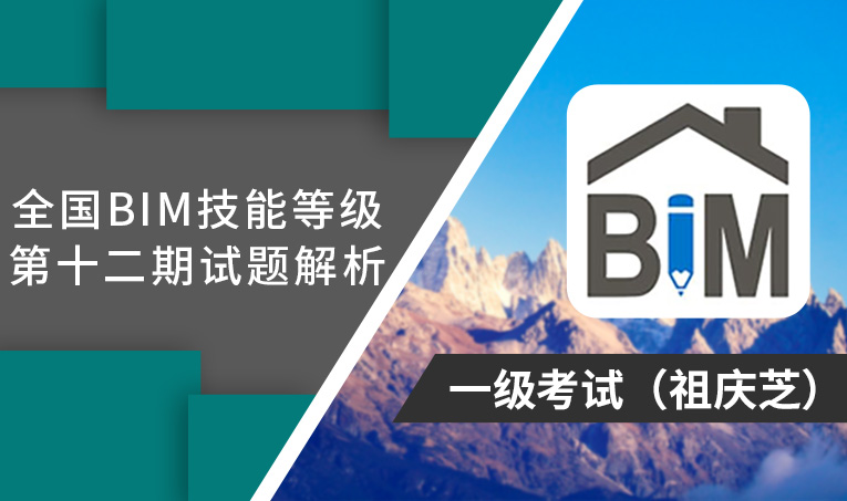 第12期全国BIM技能等级考试考题解析一级（祖庆芝）