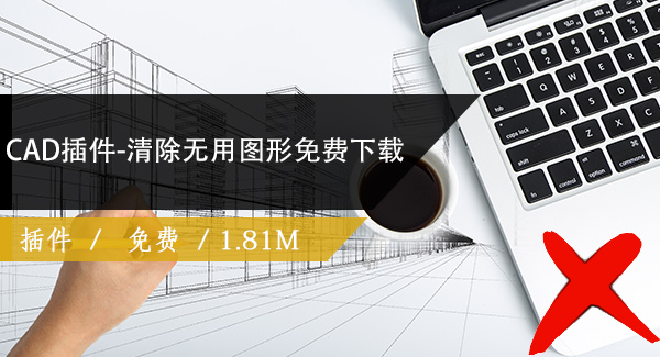 CAD插件-清除无用图形免费下载