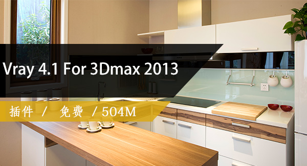 Vray4.1 for 3Dmax2013破解版免费下载