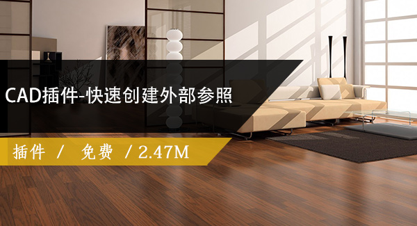 CAD插件-快速创建外部参照