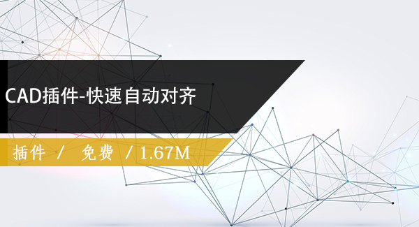 CAD插件-快速自动对齐