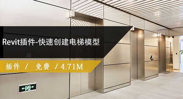 Revit插件-快速创建电梯模型