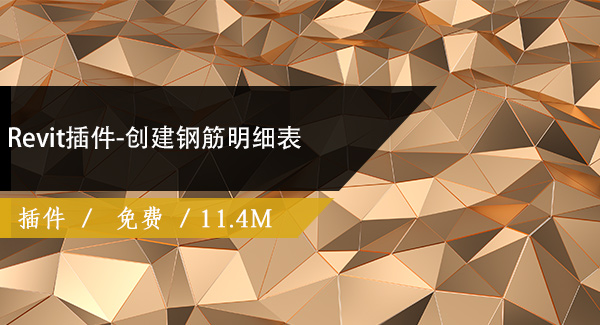 Revit插件-创建钢筋明细表