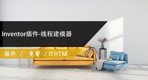 Inventor插件-线程建模器