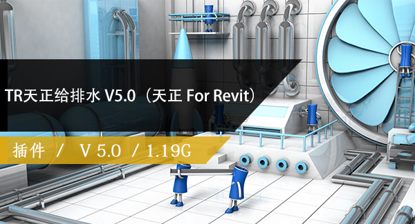 TR天正给排水 V5.0（天正 For Revit）