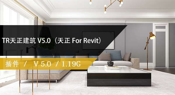 TR天正建筑 V5.0（天正 For Revit）