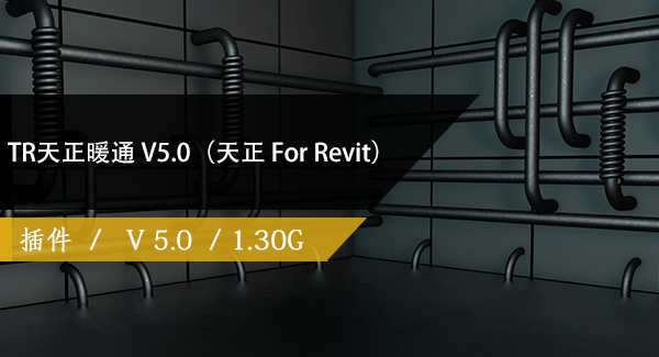 TR天正暖通 V5.0（天正 For Revit）