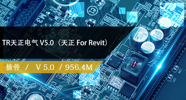 TR天正电气 V5.0（天正 For Revit）