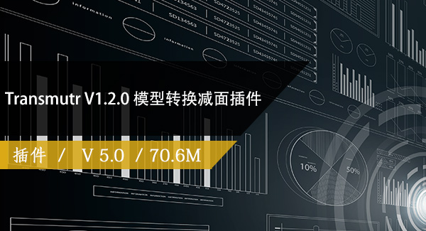 Transmutr V1.2.0 模型转换减面插件破解版