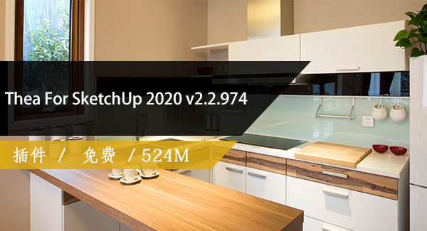 Thea For SketchUp 2020 v2.2.974简体中文破解版免费下载