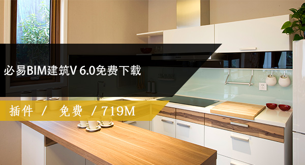必易BIM建筑V 6.0免费下载